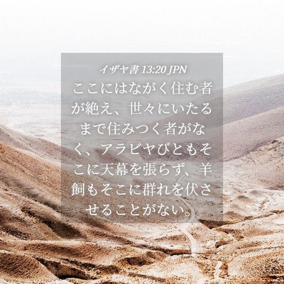Picture 04 - イザヤ書 13:20 JPN - ここにはながく住む者が絶え、世々 - Bible Verse Picture