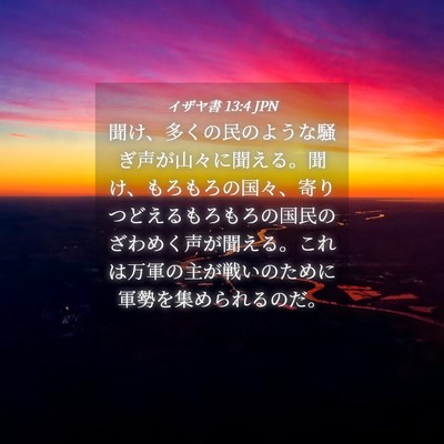 Picture 04 - イザヤ書 13:4 JPN - 聞け、多くの民のような騒ぎ声が山 - Bible Verse Picture