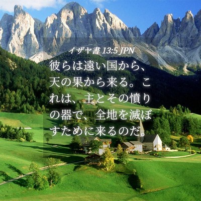 Picture 04 - イザヤ書 13:5 JPN - 彼らは遠い国から、天の果から来る - Bible Verse Picture