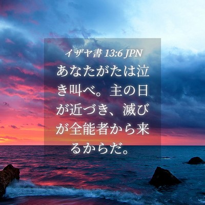 Picture 04 - イザヤ書 13:6 JPN - あなたがたは泣き叫べ。主の日が近 - Bible Verse Picture
