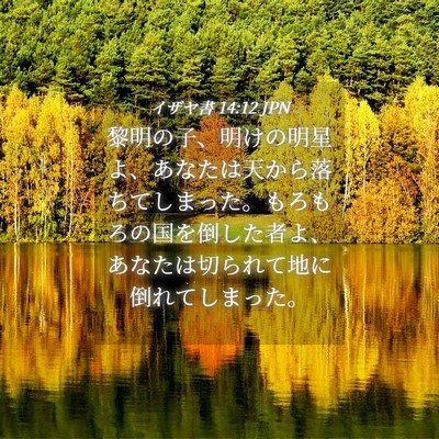 Picture 04 - イザヤ書 14:12 JPN - 黎明の子、明けの明星よ、あなたは - Bible Verse Picture