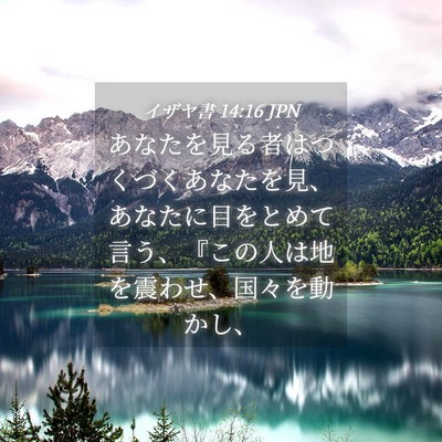 Picture 04 - イザヤ書 14:16 JPN - あなたを見る者はつくづくあなたを - Bible Verse Picture
