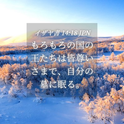 Picture 04 - イザヤ書 14:18 JPN - もろもろの国の王たちは皆尊いさま - Bible Verse Picture