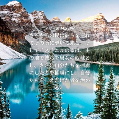 Picture 04 - イザヤ書 14:2 JPN - もろもろの民は彼らを連れてその所 - Bible Verse Picture