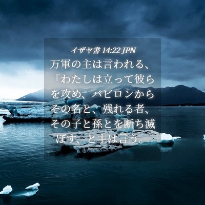 Picture 04 - イザヤ書 14:22 JPN - 万軍の主は言われる、「わたしは立 - Bible Verse Picture