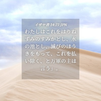 Picture 04 - イザヤ書 14:23 JPN - わたしはこれをはりねずみのすみか - Bible Verse Picture