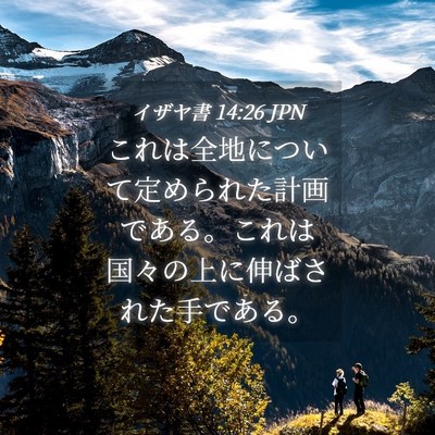 Picture 04 - イザヤ書 14:26 JPN - これは全地について定められた計画 - Bible Verse Picture