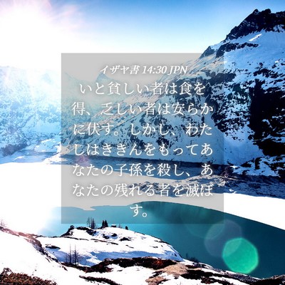 Picture 04 - イザヤ書 14:30 JPN - いと貧しい者は食を得、乏しい者は - Bible Verse Picture