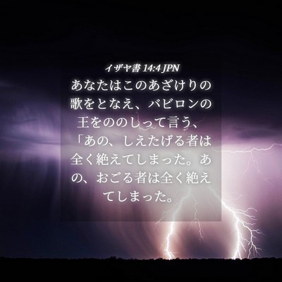 Picture 04 - イザヤ書 14:4 JPN - あなたはこのあざけりの歌をとなえ - Bible Verse Picture