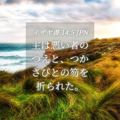 Picture 04 - イザヤ書 14:5 JPN - 主は悪い者のつえと、つかさびとの - Bible Verse Picture