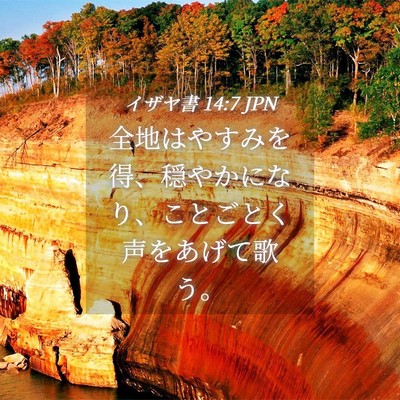 Picture 04 - イザヤ書 14:7 JPN - 全地はやすみを得、穏やかになり、 - Bible Verse Picture