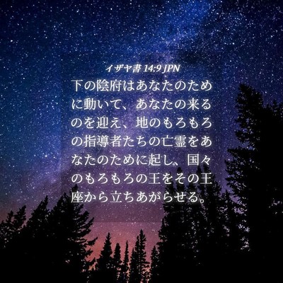 Picture 04 - イザヤ書 14:9 JPN - 下の陰府はあなたのために動いて、 - Bible Verse Picture