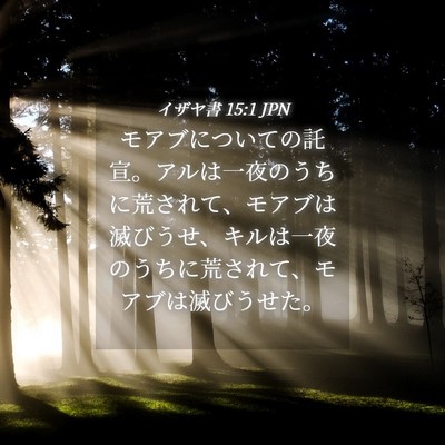 Picture 04 - イザヤ書 15:1 JPN - モアブについての託宣。アルは一夜 - Bible Verse Picture