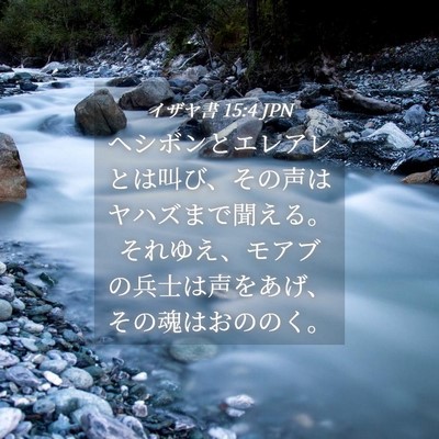 Picture 04 - イザヤ書 15:4 JPN - ヘシボンとエレアレとは叫び、その - Bible Verse Picture