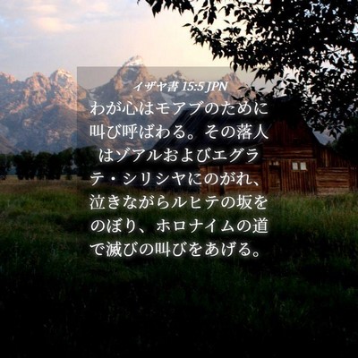 Picture 04 - イザヤ書 15:5 JPN - わが心はモアブのために叫び呼ばわ - Bible Verse Picture