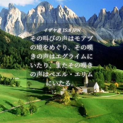 Picture 04 - イザヤ書 15:8 JPN - その叫びの声はモアブの境をめぐり - Bible Verse Picture