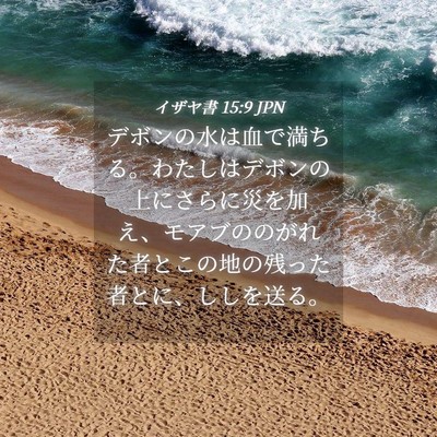 Picture 04 - イザヤ書 15:9 JPN - デボンの水は血で満ちる。わたしは - Bible Verse Picture