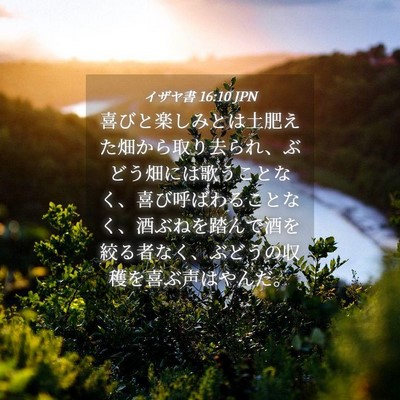 Picture 04 - イザヤ書 16:10 JPN - 喜びと楽しみとは土肥えた畑から取 - Bible Verse Picture