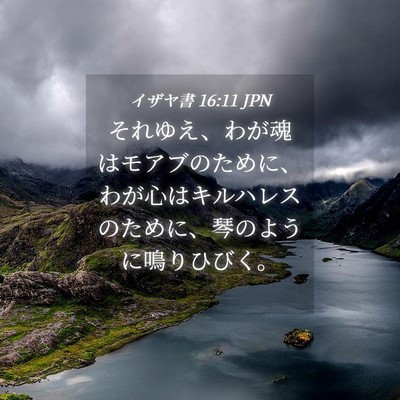 Picture 04 - イザヤ書 16:11 JPN - それゆえ、わが魂はモアブのために - Bible Verse Picture