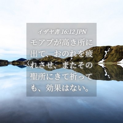 Picture 04 - イザヤ書 16:12 JPN - モアブが高き所に出て、おのれを疲 - Bible Verse Picture