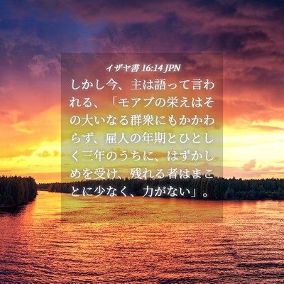 Picture 04 - イザヤ書 16:14 JPN - しかし今、主は語って言われる、「 - Bible Verse Picture