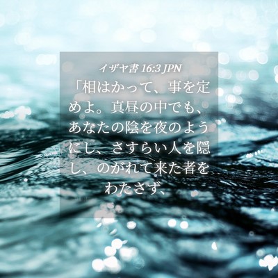 Picture 04 - イザヤ書 16:3 JPN - 「相はかって、事を定めよ。真昼の - Bible Verse Picture