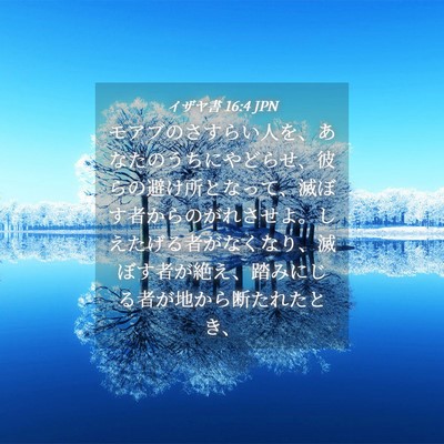 Picture 04 - イザヤ書 16:4 JPN - モアブのさすらい人を、あなたのう - Bible Verse Picture
