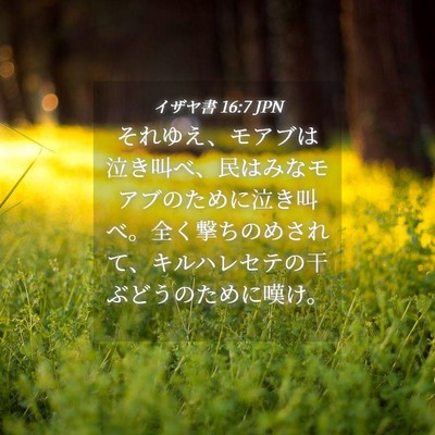 Picture 04 - イザヤ書 16:7 JPN - それゆえ、モアブは泣き叫べ、民は - Bible Verse Picture