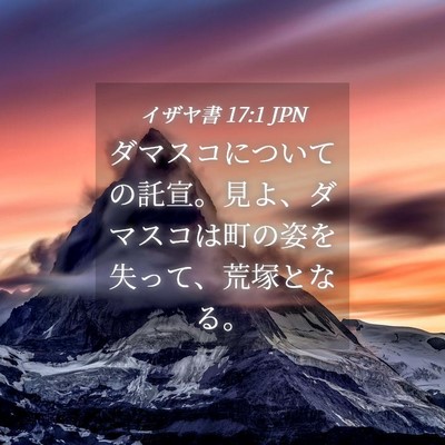 Picture 04 - イザヤ書 17:1 JPN - ダマスコについての託宣。見よ、ダ - Bible Verse Picture
