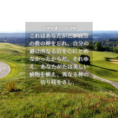 Picture 04 - イザヤ書 17:10 JPN - これはあなたがたが自分の救の神を - Bible Verse Picture