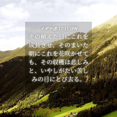 Picture 04 - イザヤ書 17:11 JPN - その植えた日にこれを成長させ、そ - Bible Verse Picture