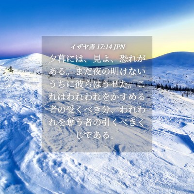 Picture 04 - イザヤ書 17:14 JPN - 夕暮には、見よ、恐れがある。まだ - Bible Verse Picture