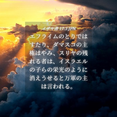 Picture 04 - イザヤ書 17:3 JPN - エフライムのとりではすたり、ダマ - Bible Verse Picture