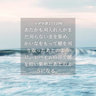 Picture 04 - イザヤ書 17:5 JPN - あたかも刈入れ人がまだ刈らない麦 - Bible Verse Picture
