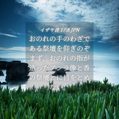 Picture 04 - イザヤ書 17:8 JPN - おのれの手のわざである祭壇を仰ぎ - Bible Verse Picture