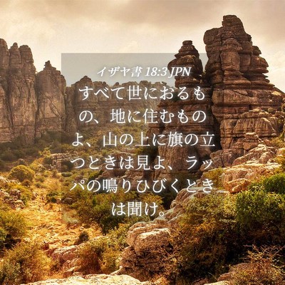 Picture 04 - イザヤ書 18:3 JPN - すべて世におるもの、地に住むもの - Bible Verse Picture