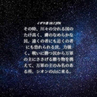 Picture 04 - イザヤ書 18:7 JPN - その時、川々の分れる国のたけ高く - Bible Verse Picture