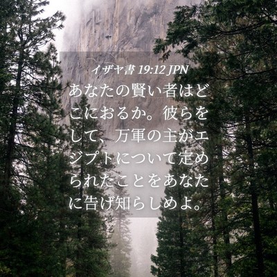 Picture 04 - イザヤ書 19:12 JPN - あなたの賢い者はどこにおるか。彼 - Bible Verse Picture