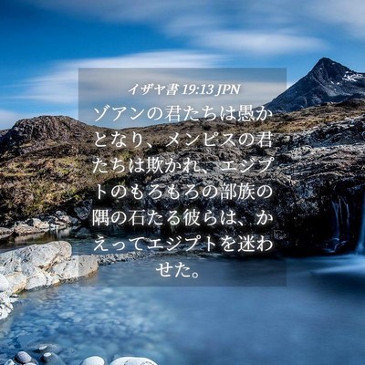 Picture 04 - イザヤ書 19:13 JPN - ゾアンの君たちは愚かとなり、メン - Bible Verse Picture