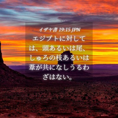 Picture 04 - イザヤ書 19:15 JPN - エジプトに対しては、頭あるいは尾 - Bible Verse Picture