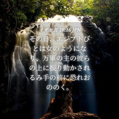 Picture 04 - イザヤ書 19:16 JPN - その日、エジプトびとは女のように - Bible Verse Picture