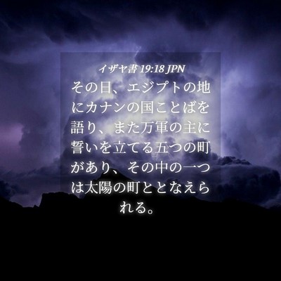 Picture 04 - イザヤ書 19:18 JPN - その日、エジプトの地にカナンの国 - Bible Verse Picture