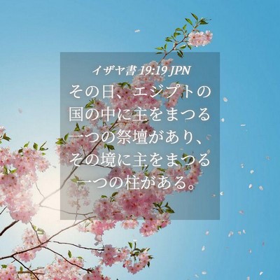 Picture 04 - イザヤ書 19:19 JPN - その日、エジプトの国の中に主をま - Bible Verse Picture