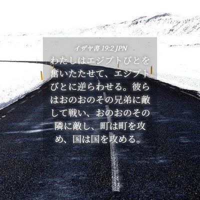 Picture 04 - イザヤ書 19:2 JPN - わたしはエジプトびとを奮いたたせ - Bible Verse Picture
