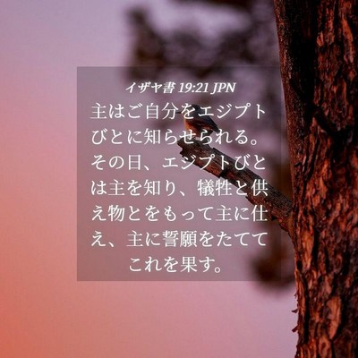 Picture 04 - イザヤ書 19:21 JPN - 主はご自分をエジプトびとに知らせ - Bible Verse Picture