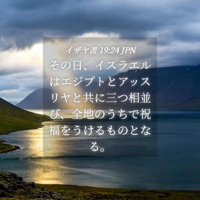 Picture 04 - イザヤ書 19:24 JPN - その日、イスラエルはエジプトとア - Bible Verse Picture
