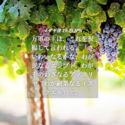 Picture 04 - イザヤ書 19:25 JPN - 万軍の主は、これを祝福して言われ - Bible Verse Picture