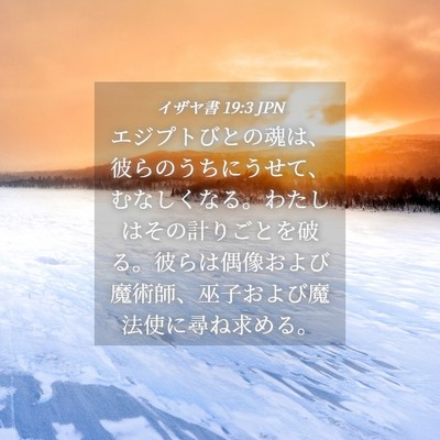Picture 04 - イザヤ書 19:3 JPN - エジプトびとの魂は、彼らのうちに - Bible Verse Picture