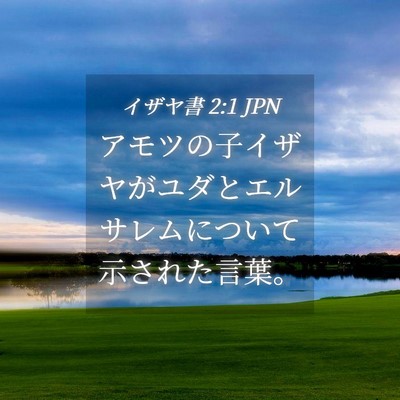 Picture 04 - イザヤ書 2:1 JPN - アモツの子イザヤがユダとエルサレ - Bible Verse Picture