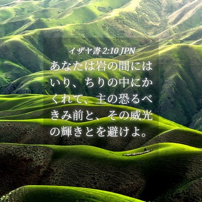 Picture 04 - イザヤ書 2:10 JPN - あなたは岩の間にはいり、ちりの中 - Bible Verse Picture